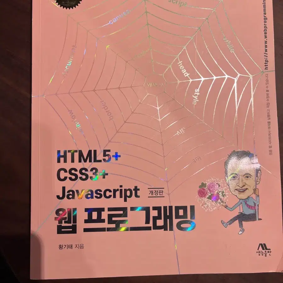 HTML5+CSS3+Javascript 웹프로그래밍 개정판