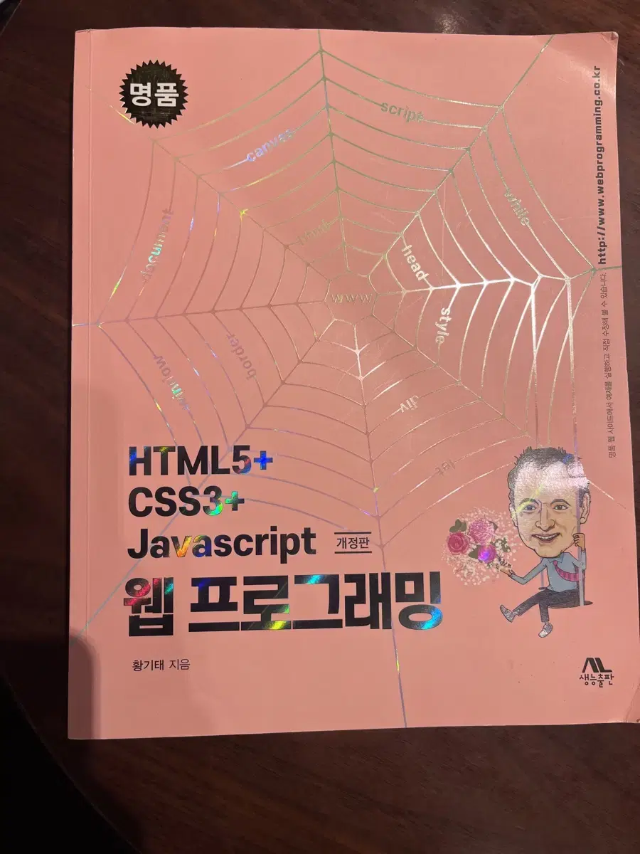 HTML5+CSS3+Javascript 웹프로그래밍 개정판