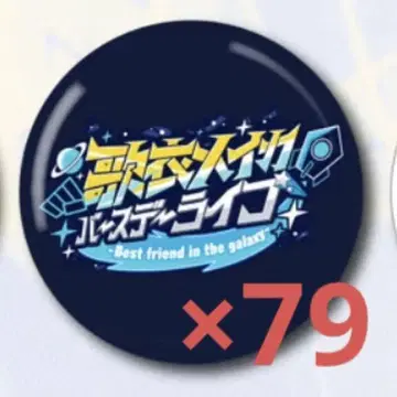 가의메이카 벌스데이 라이브 캔배지 79개