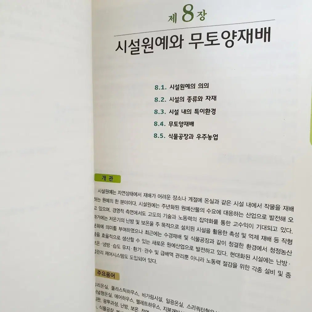 방송통신대학교 농학과 원예학 (워크북 포함) 판매