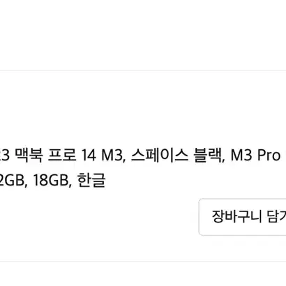 맥북 프로 14 M3 / 스페이스블랙 / 18gb 512gb