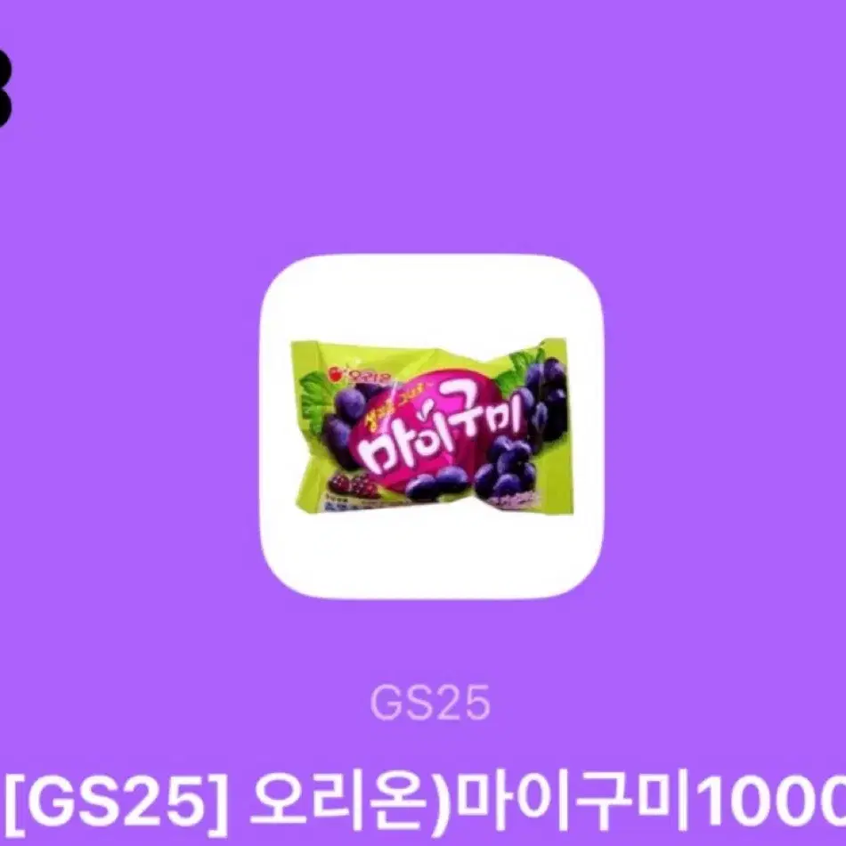 [gs25]마이구미 쿠폰