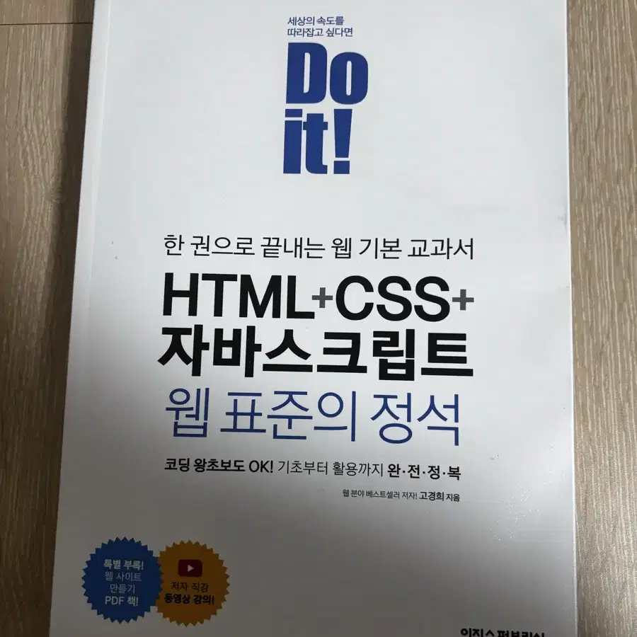 Do it! HTML+CSS+자바스크립트 웹표준의 정석