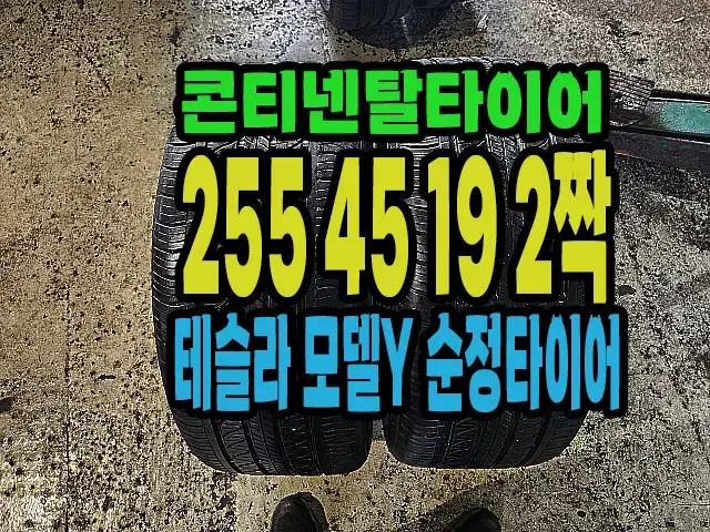 테슬라 모델Y 콘티넨탈타이어 255 45 19 2짝.#25545R19