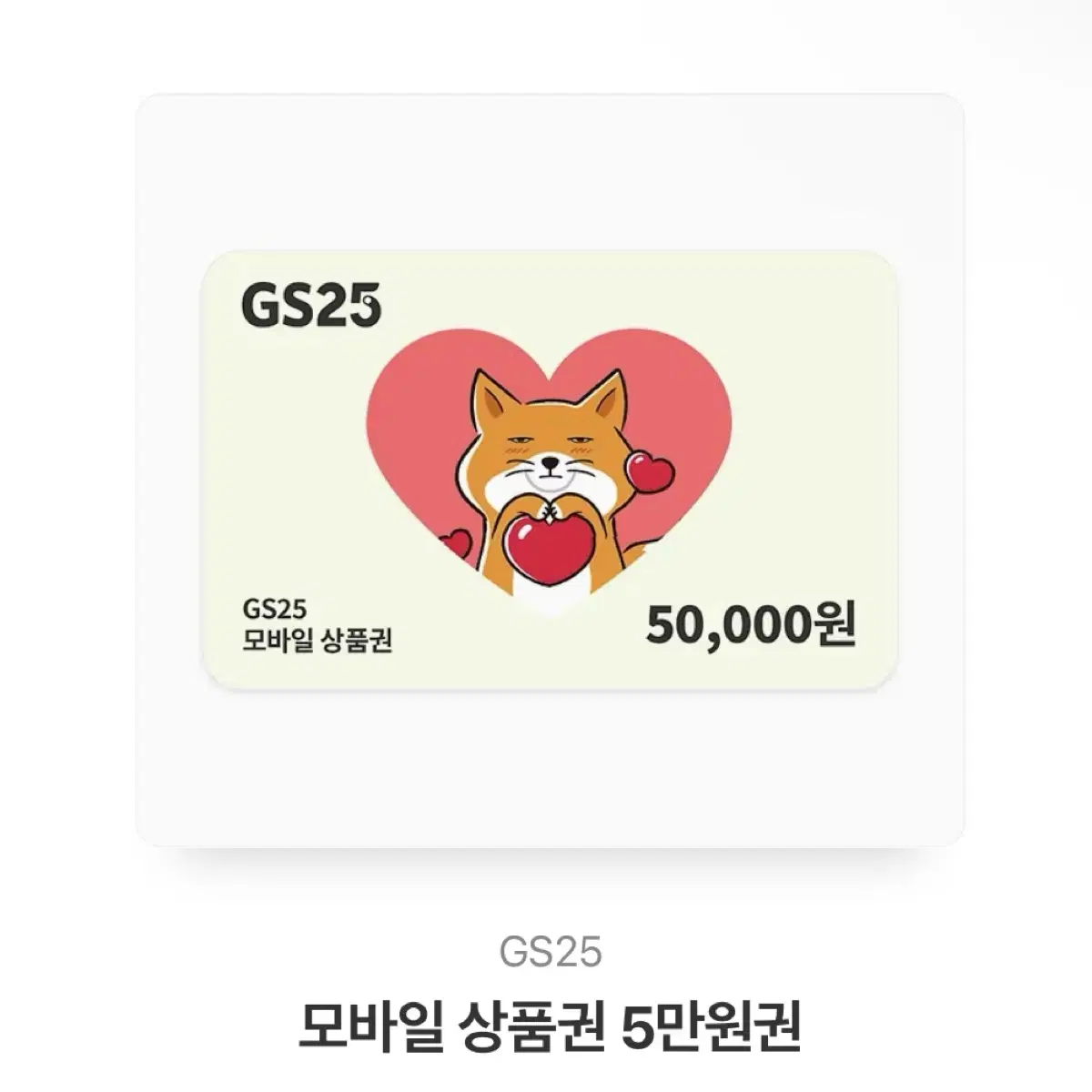 gs25 5만원 모바일 상품권 쿠폰