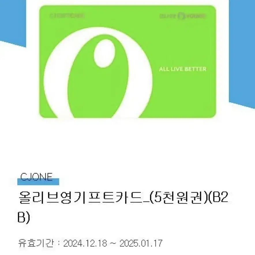 올리브영 기프트카드 (5000원권)