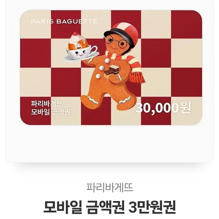 파리바게트 3만원