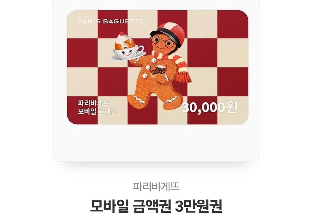 파리바게트 3만원