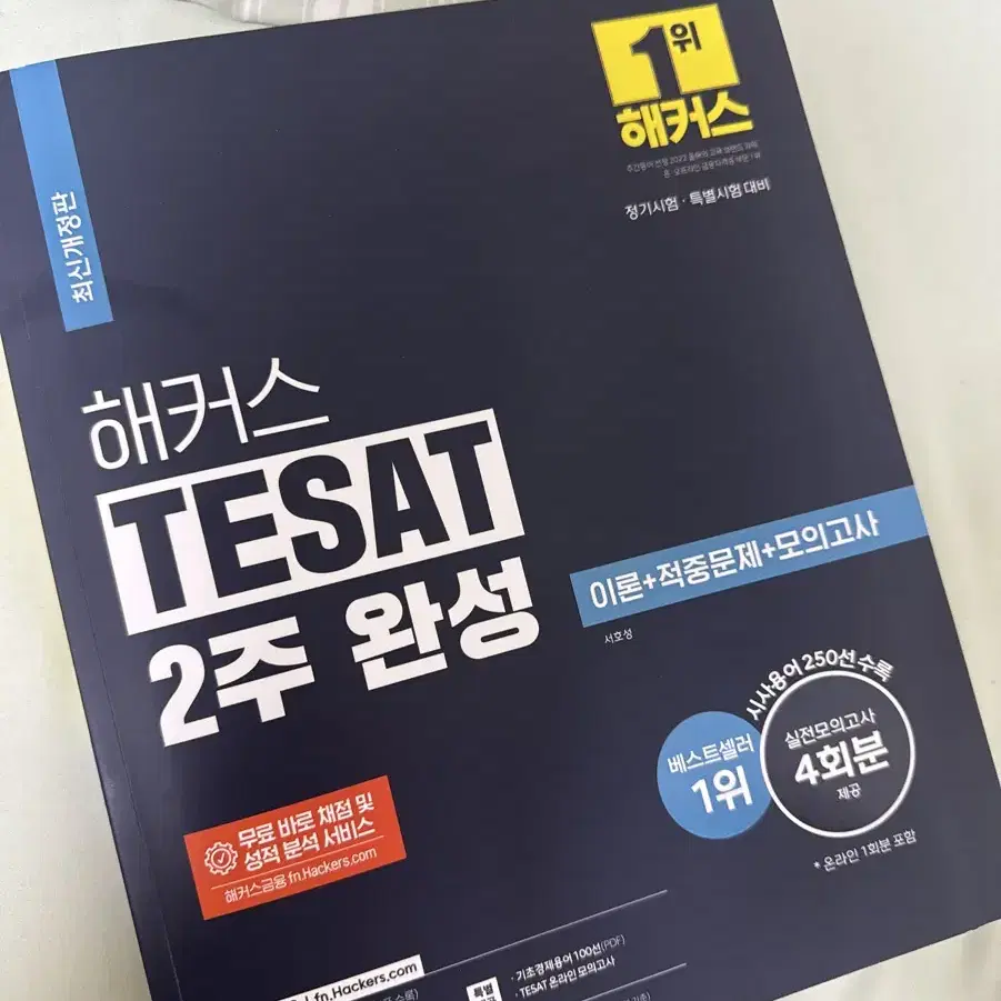 해커스 TESAT 테셋 새책