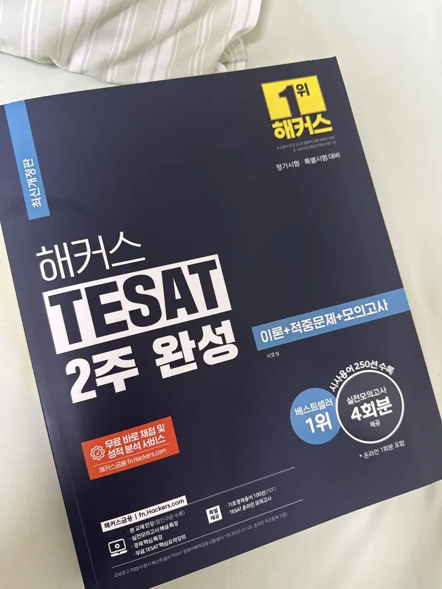 해커스 TESAT 테셋 새책