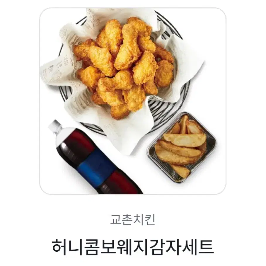 교촌 허니콤보웨지감자세트