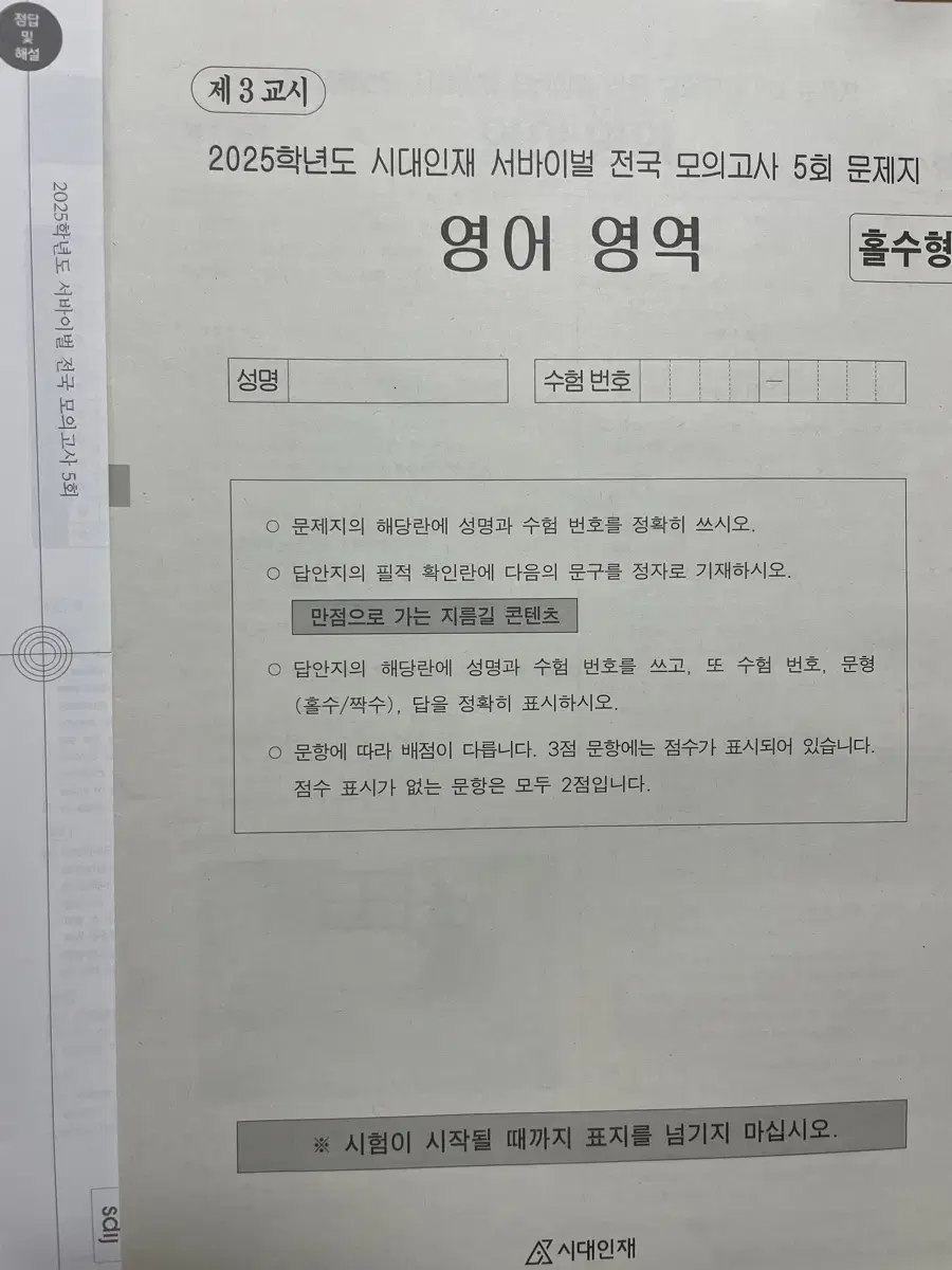 시대인재 전국 영어 모의고사