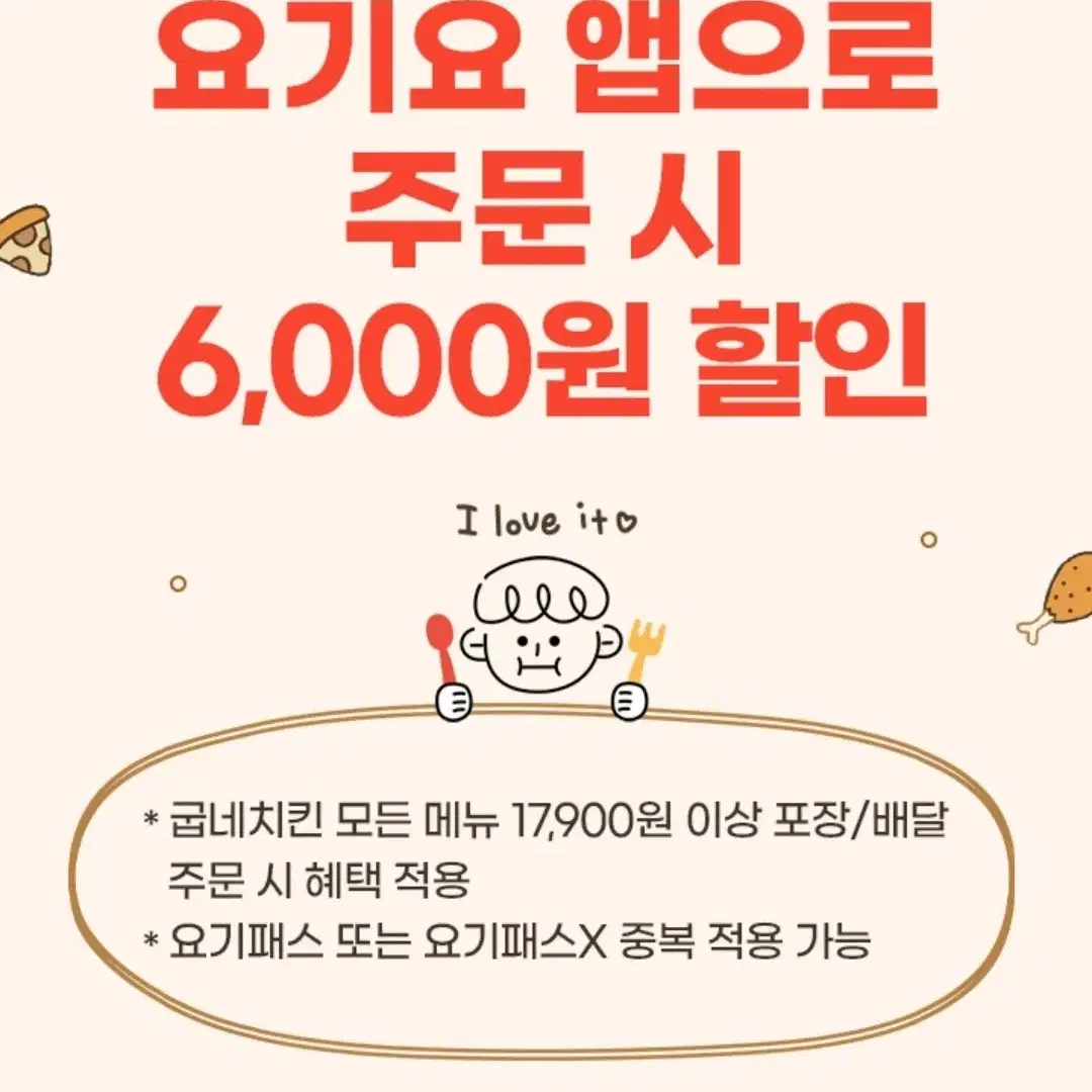 요기요 굽네치킨 6,000원 할인쿠폰 500원