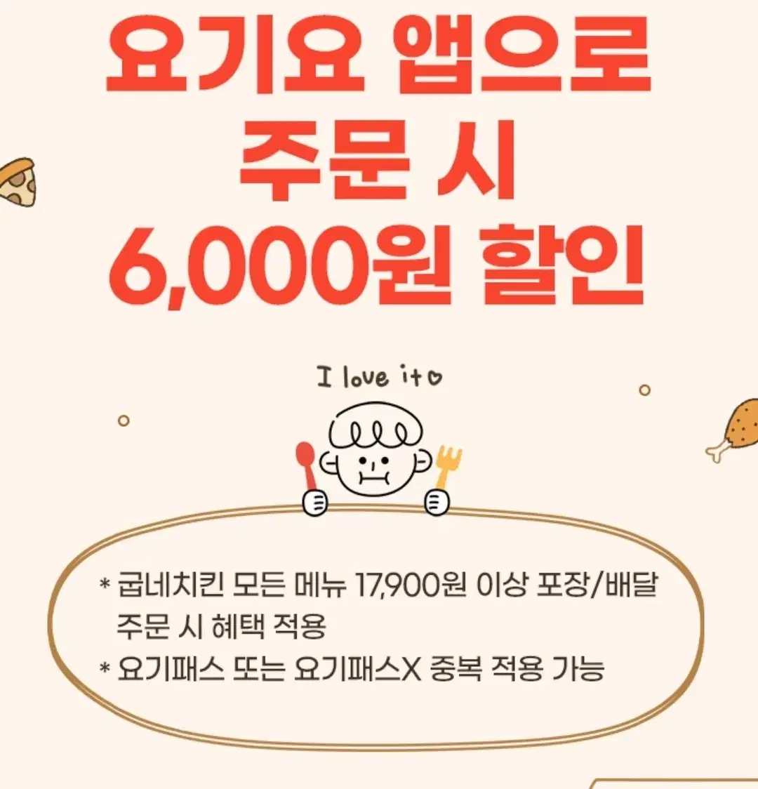 요기요 굽네치킨 6,000원 할인쿠폰 500원