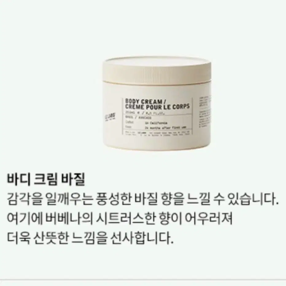 르라보 바디크림 바질 250ml