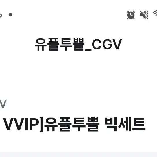 유플투쁠 cgv 팝콘L + 음료L 팝니다.