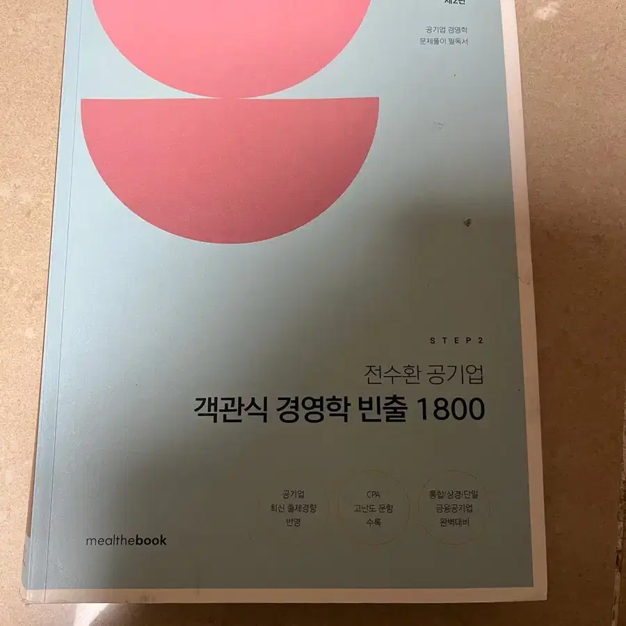 전수환 객관식 경영학 이종하 공기업 회계학