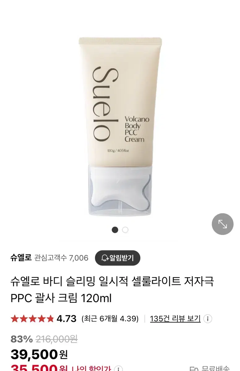 슈엘로 바디 슬리밍 일시적 셀룰라이트 저자극 PPC 괄사 크림 120ml