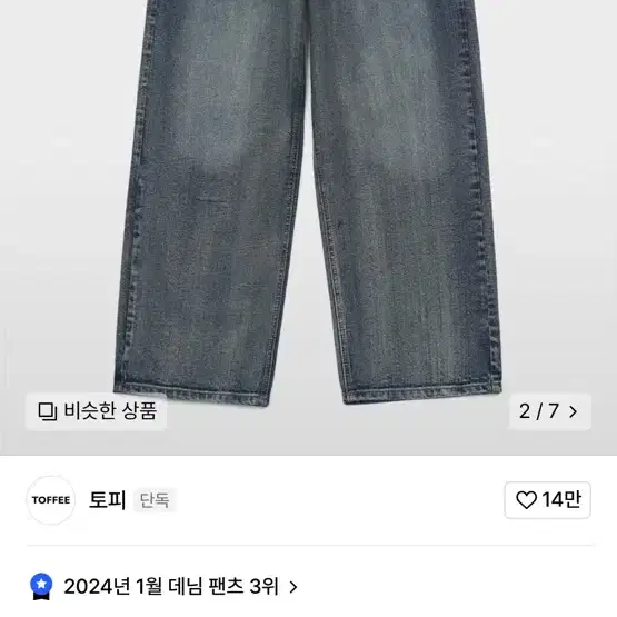 토피 와이드 청바지 xl