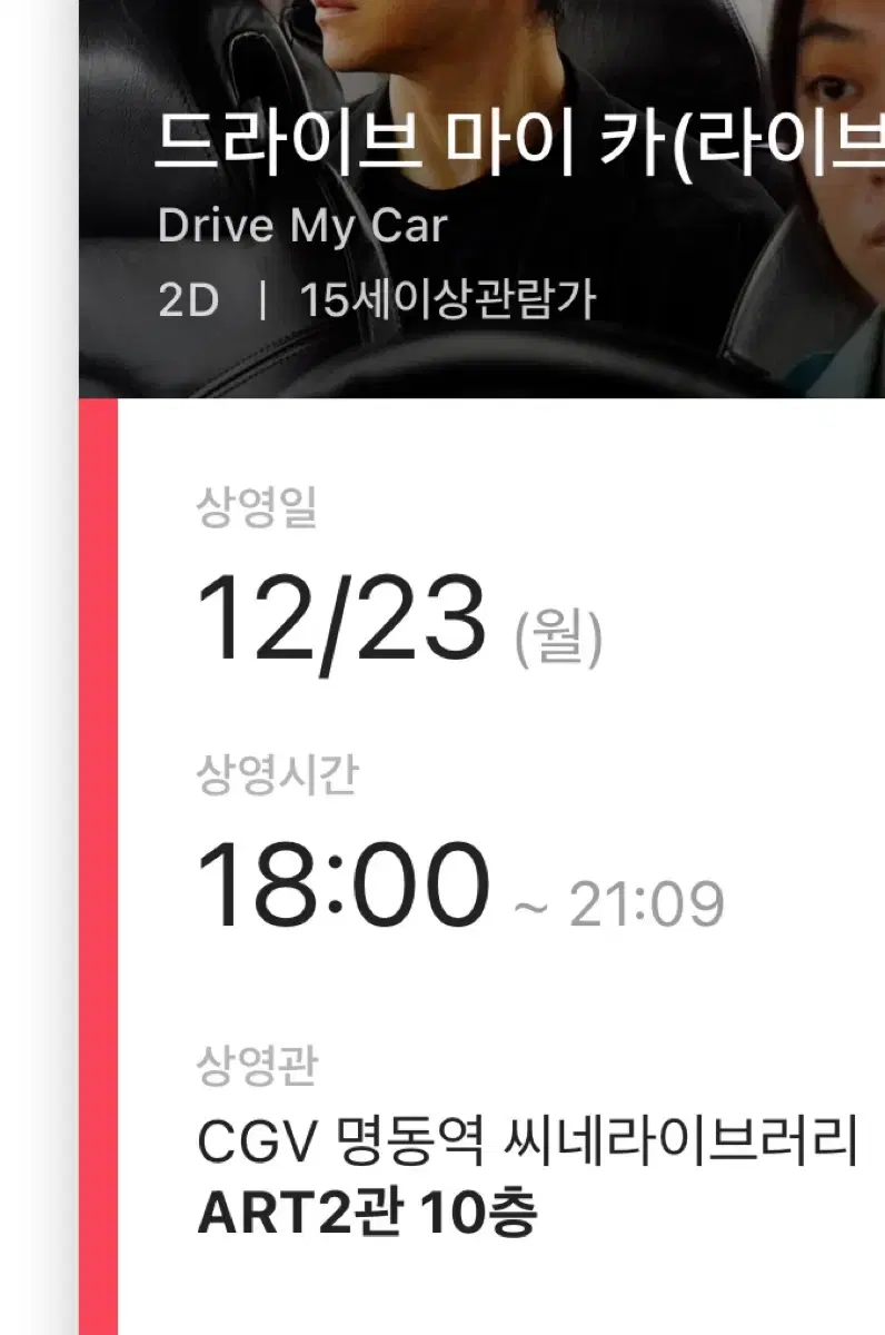 드라이브 마이 카 라이브러리 톡 c열 한자리 cgv 명동역 씨네라이브러리