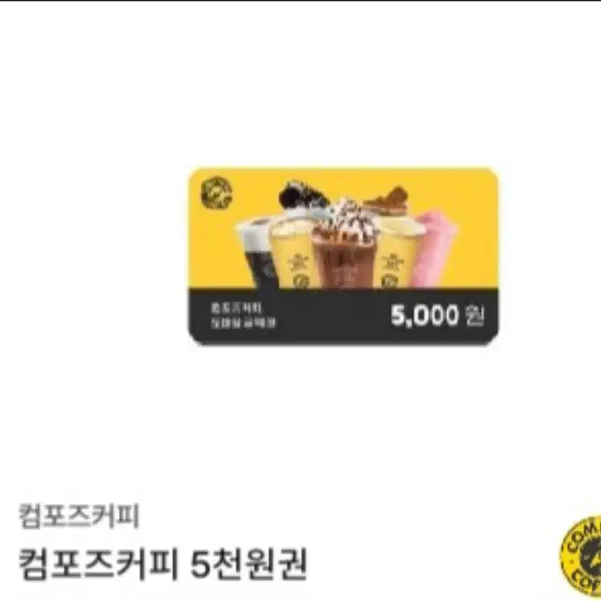 컴포즈커피 5천원권 4300원에 판매합니다