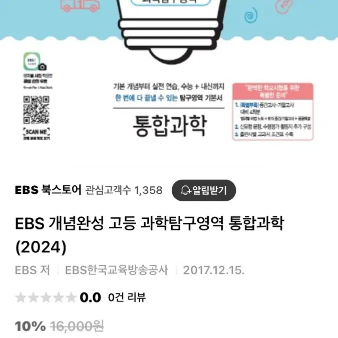 EBS 개념완성 통합과학