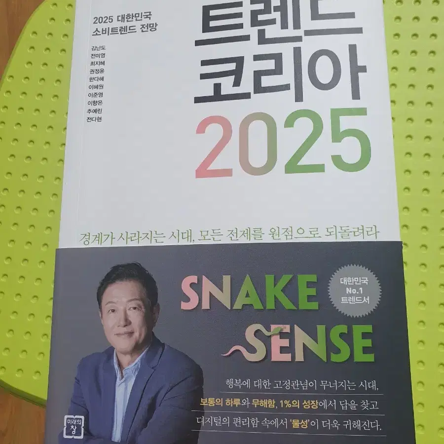 트렌드코리아 2025 새책