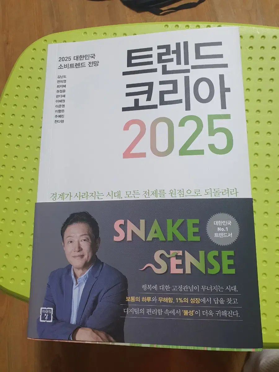 트렌드코리아 2025 새책