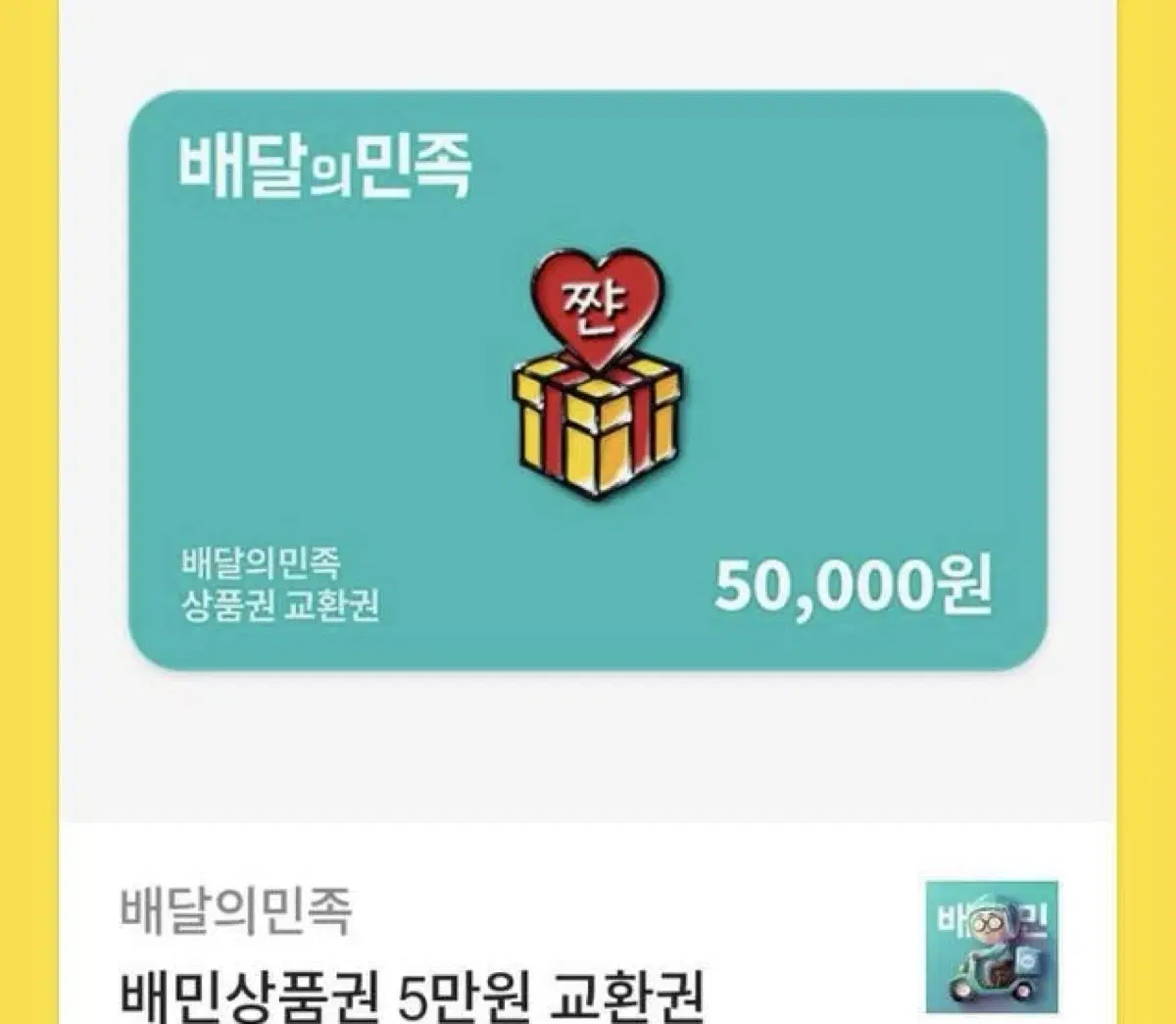 배민쿠폰5만원짜리 4만7천원팜