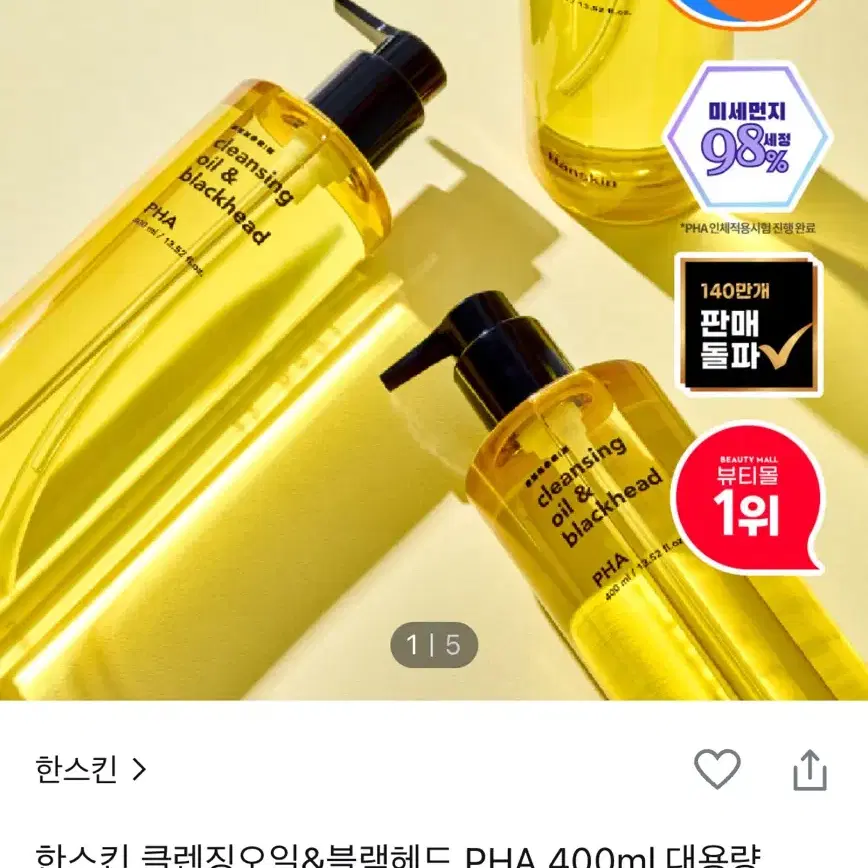 한스킨 클렌징오일&블랙헤드 PHA 400ml 대용량