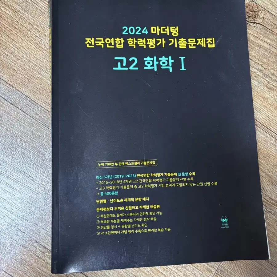 2024 마더텅 고2 화학1 물리1