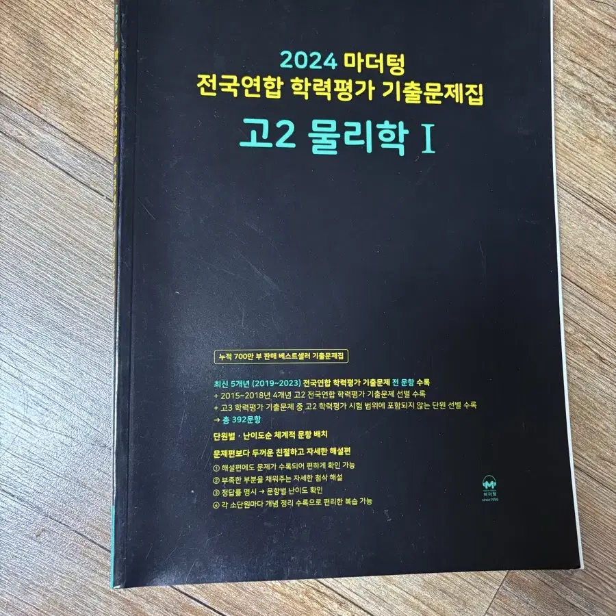 2024 마더텅 고2 화학1 물리1