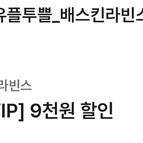 배스킨라빈스 배라 베라 2만원 이상 아이스크림 케이크 9천원 할인