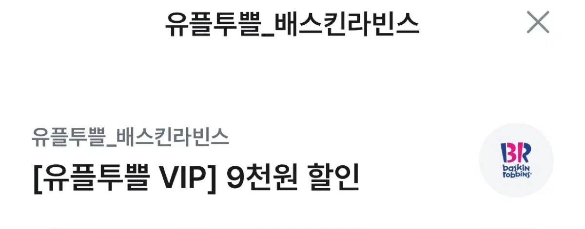 배스킨라빈스 배라 베라 2만원 이상 아이스크림 케이크 9천원 할인