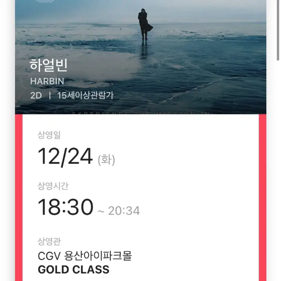 하얼빈 12/24 @용산CGV 골드클래스 2인