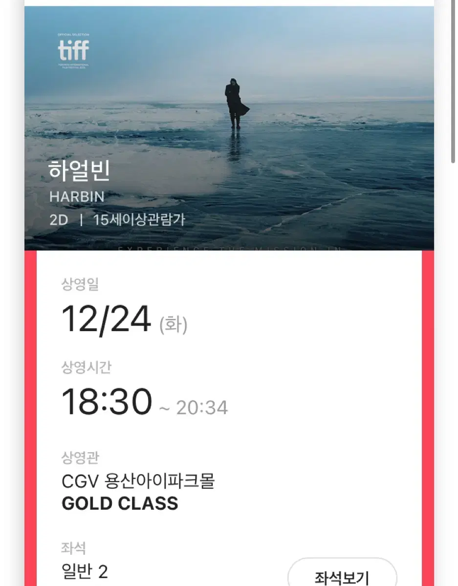 하얼빈 12/24 @용산CGV 골드클래스 2인