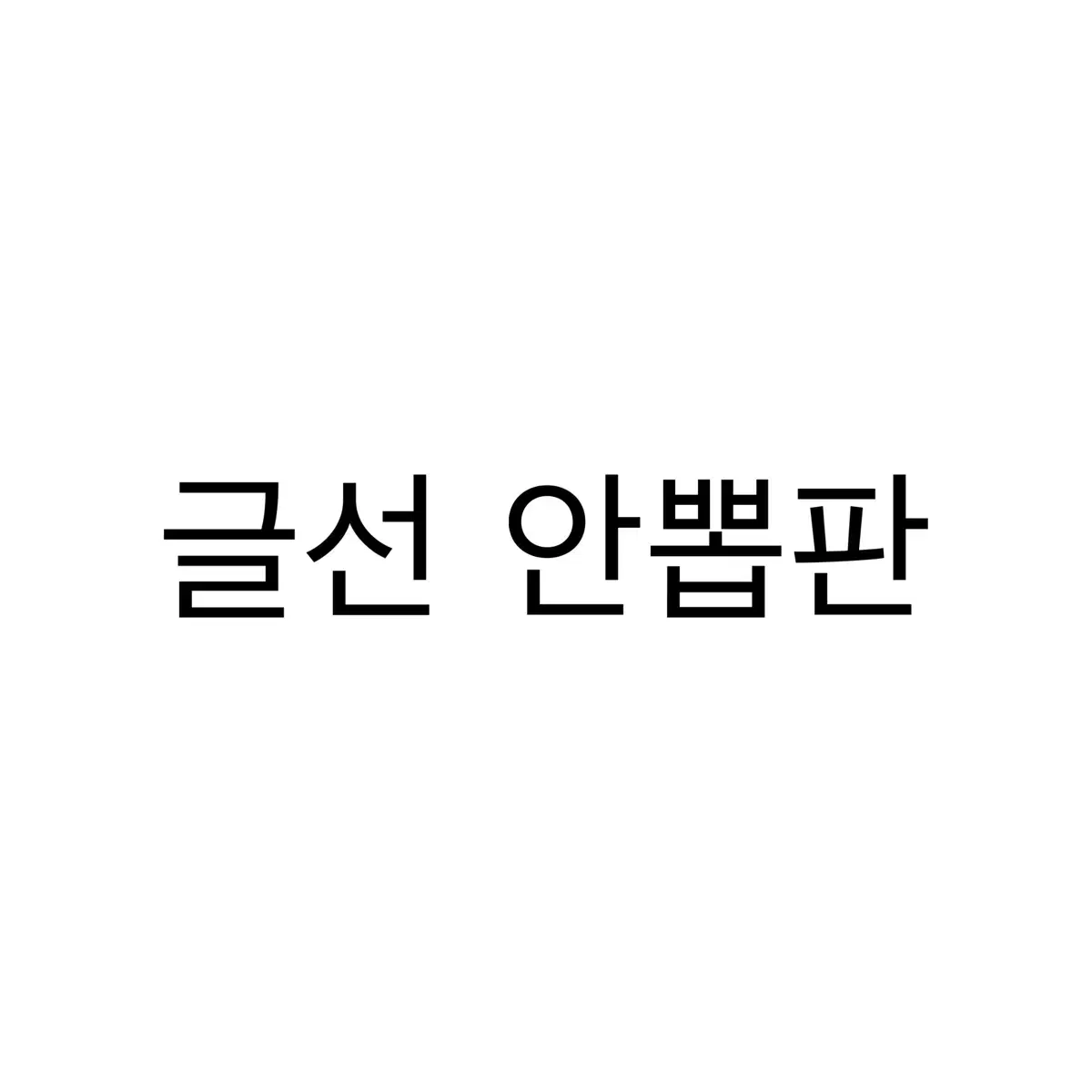 연뮤 폴라 판매