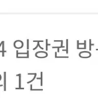 12 서코 토요일 21일 얼리 입장권 양도