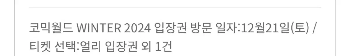 12 서코 토요일 21일 얼리 입장권 양도