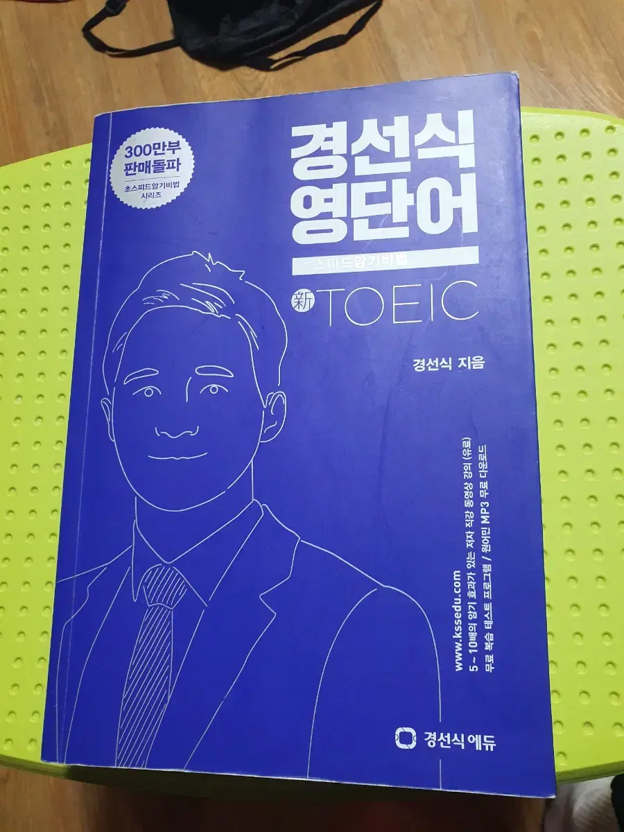 경선식 토익 영단어 단어장