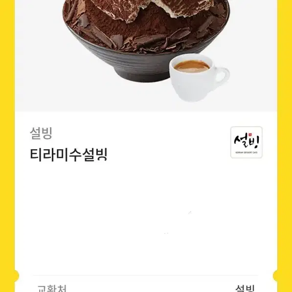 티라미수 설빙 기프티콘 팝니다