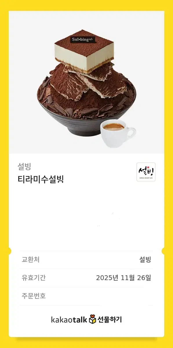 티라미수 설빙 기프티콘 팝니다