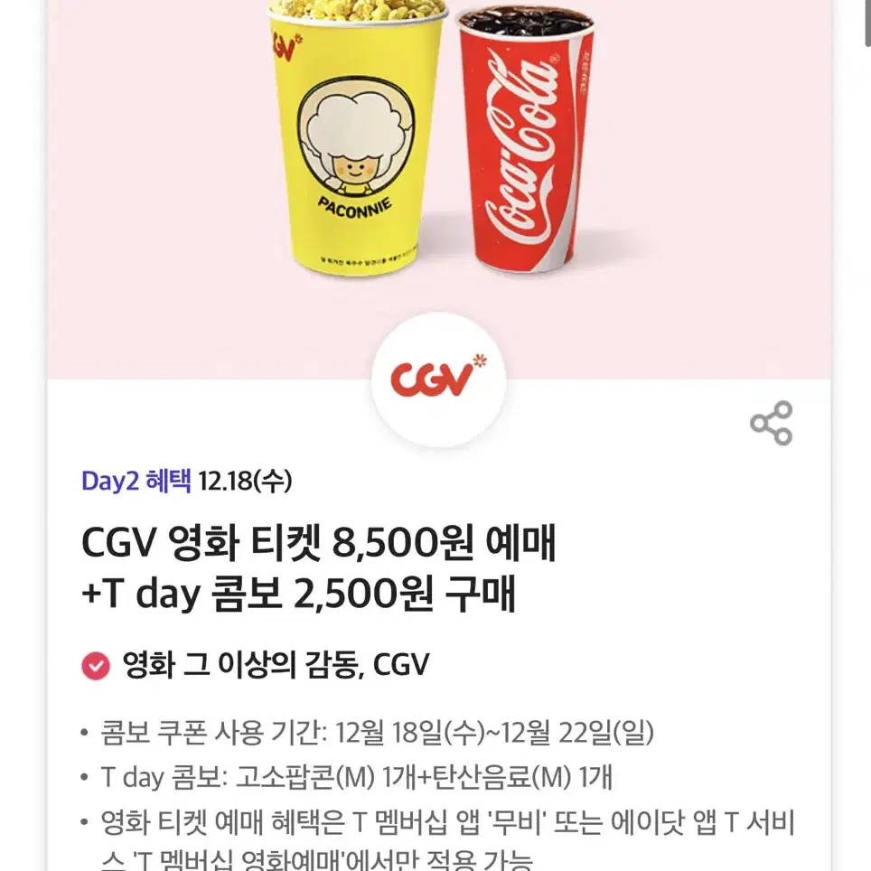 칼답가능)cgv 팝콘콤보 7000->2500 할인쿠폰 기프티콘