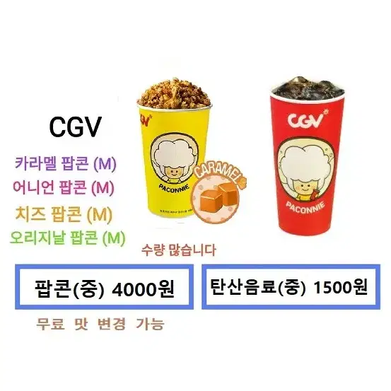 CGV 카라멜 팝콘(중) : 4500원(어니언,치즈,고소도 무료변경 가능