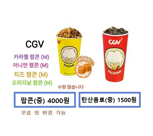 CGV  탄산음료(중) / 카라멜팝콘(중) / 무료맛변경가능