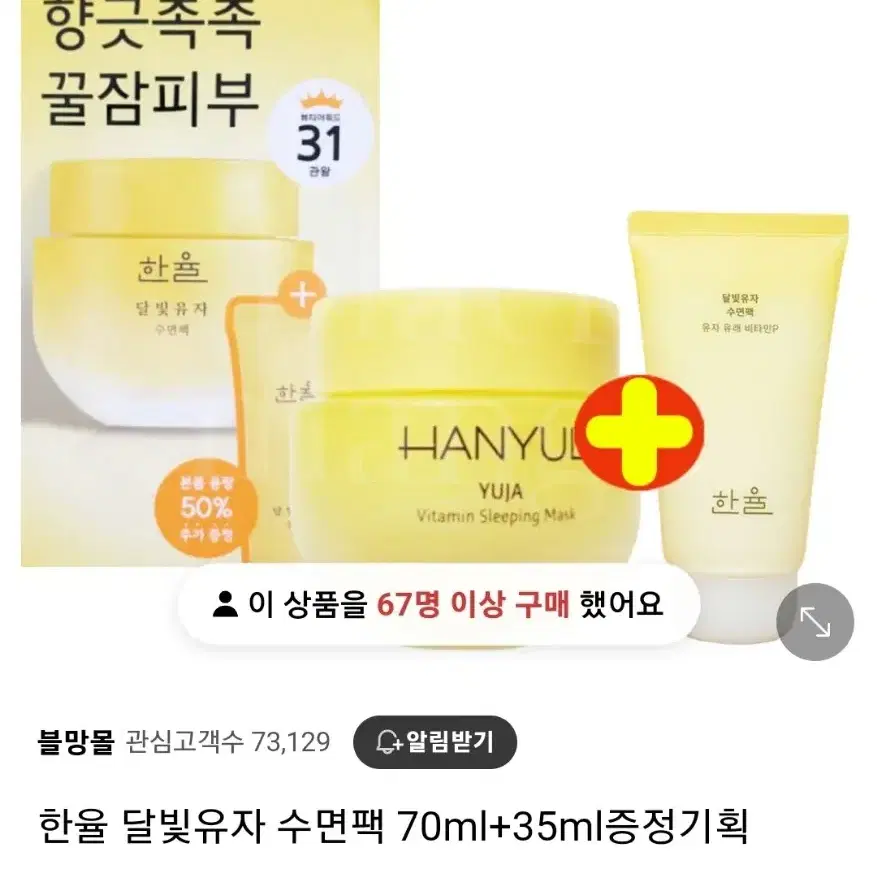 한율 달빛유자 수면팩 70ml + 35ml 증정 특별 기획