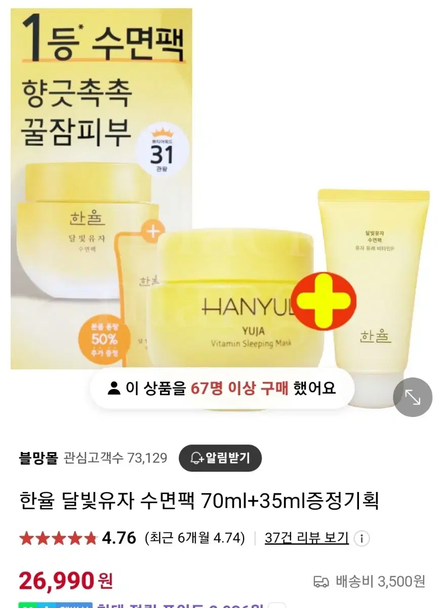 한율 달빛유자 수면팩 70ml + 35ml 증정 특별 기획