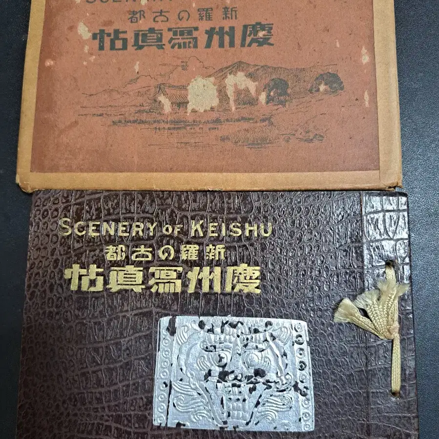 경주사진첩 1938년