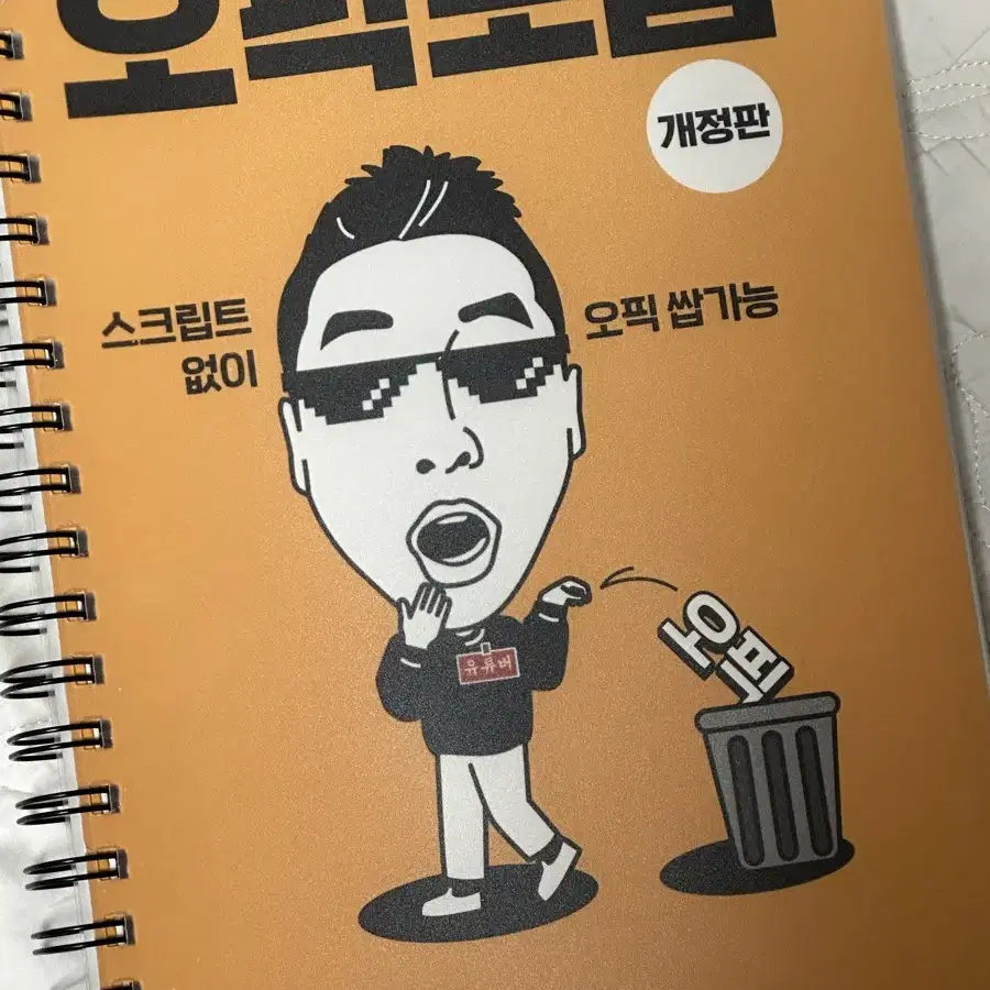 오픽노잼 개정판