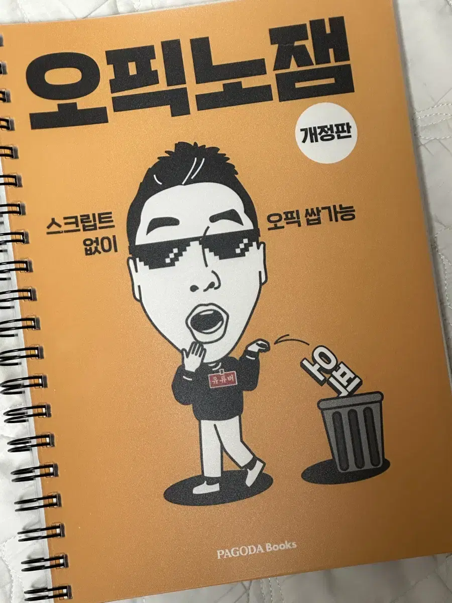 오픽노잼 개정판